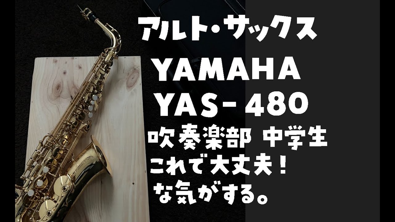 【ショート動画】ヤマハ　アルト・サックス　YAS-480　 吹奏楽部で演奏する中学生、最初の楽器はこれでいいかも。かなり良くなってます。【吹奏楽部】【アルトサックス】