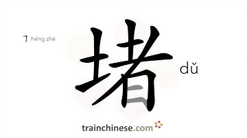 How to write 堵 (dǔ) – block up – stroke order, radical, examples and spoken audio