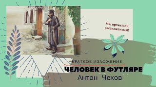 &quot;Человек в футляре&quot; А.П.Чехова в кратком изложении