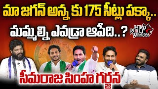 Seema Raja Survey On AP Elections 2024 | YS Jagan Vs Chandrababu | AP Next CM | Wild Wolf Telugu