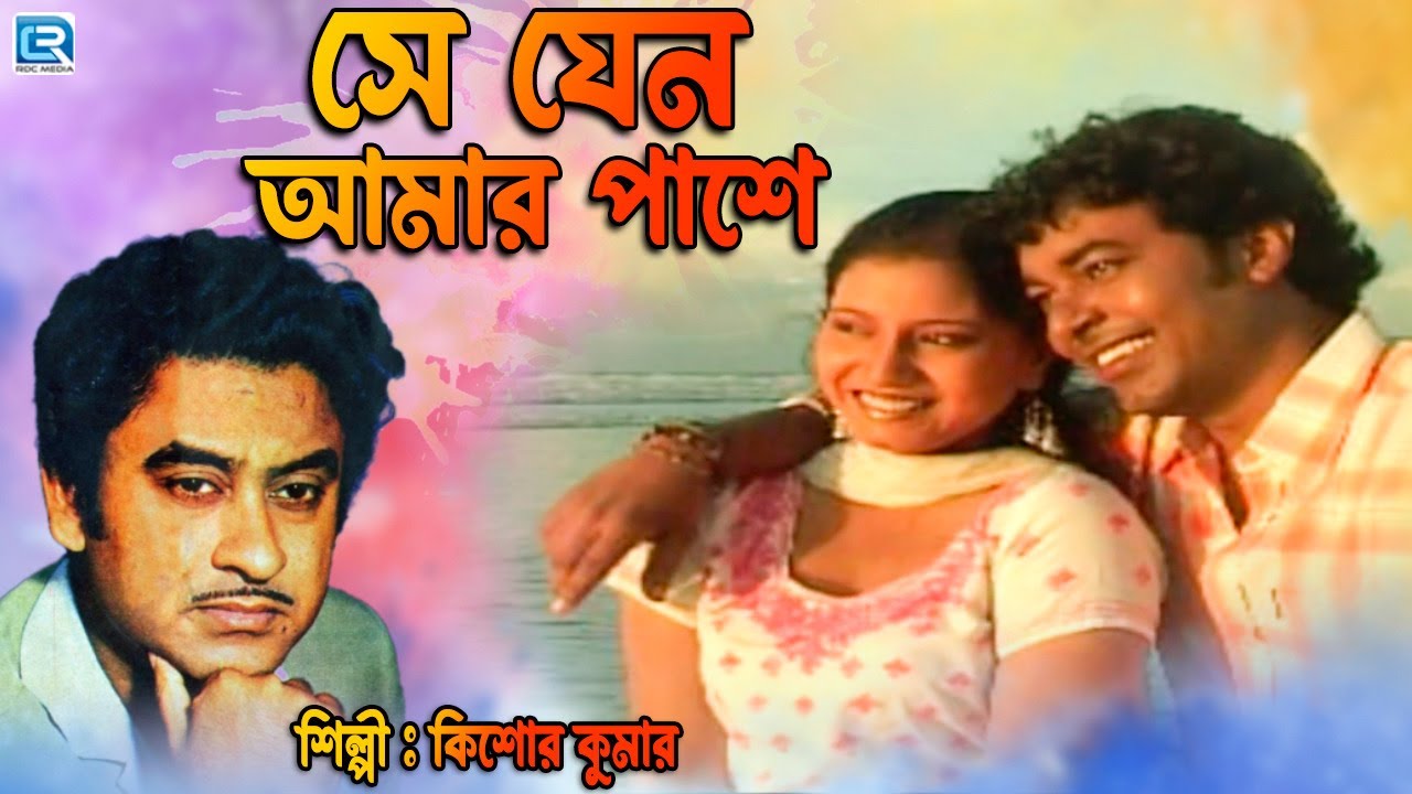 সে যেন আমার পাশে কিশোরে কুমার আধুনিক SE JENO AMAR PASHE KISHORE