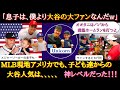 【大谷翔平】MLBスターの息子は、パパより大谷のファン?大谷翔平はMLBスター選手達の息子たちを虜にしていた!アメリカの子供達に大人気な大谷翔平のほっこりエピソード【海外の反応】