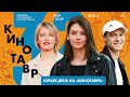 КИНОТАВР. ДЕНЬ 6. Борисов, Мульменко, Кудряшова