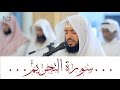 سورة التحريم تلاوة تهز القلوب القارئ وديع اليمني mp3
