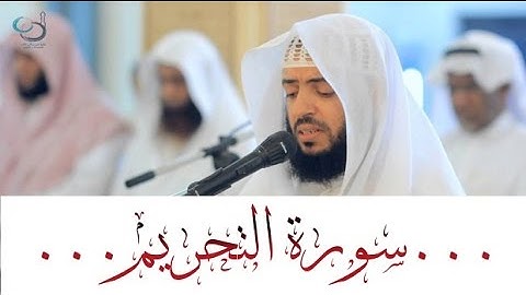 سورة التحريم تلاوة تهز القلوب ... القارئ وديع اليمني