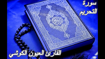 سورة التحريم - القرآن الكريم - القارئ العيون الكوشي||Sourat AT-TAHRIM -Quran Karim-Laayoun El Kouchi