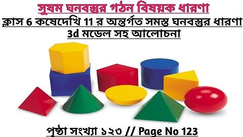 wbbse ষষ্ঠ শ্রেণীর গণিত অধ্যায় ১১ | ষষ্ঠ শ্রেণীর গণিত কোষে দেখী ১১ | গনিত প্রভা ষষ্ঠ শ্রেণীর পৃষ্ঠা ১২৩