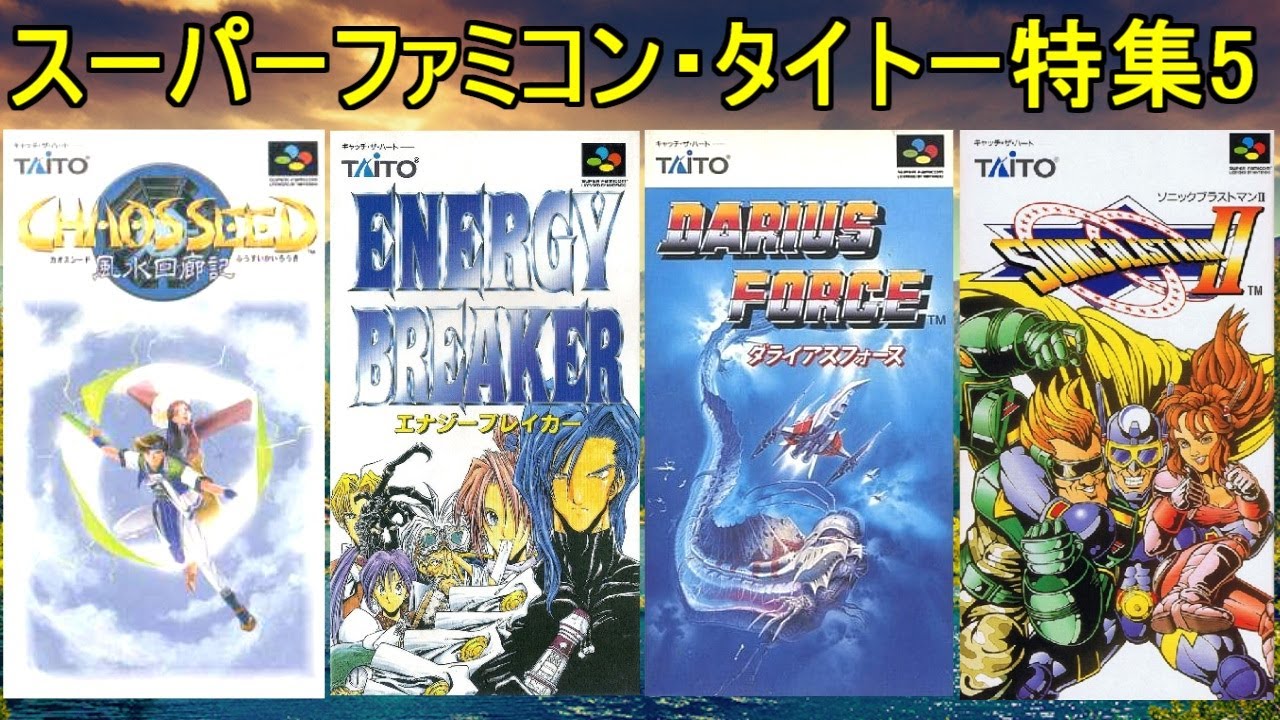 スーパーファミコン】タイトーゲーム特集5＃ダライアスフォース