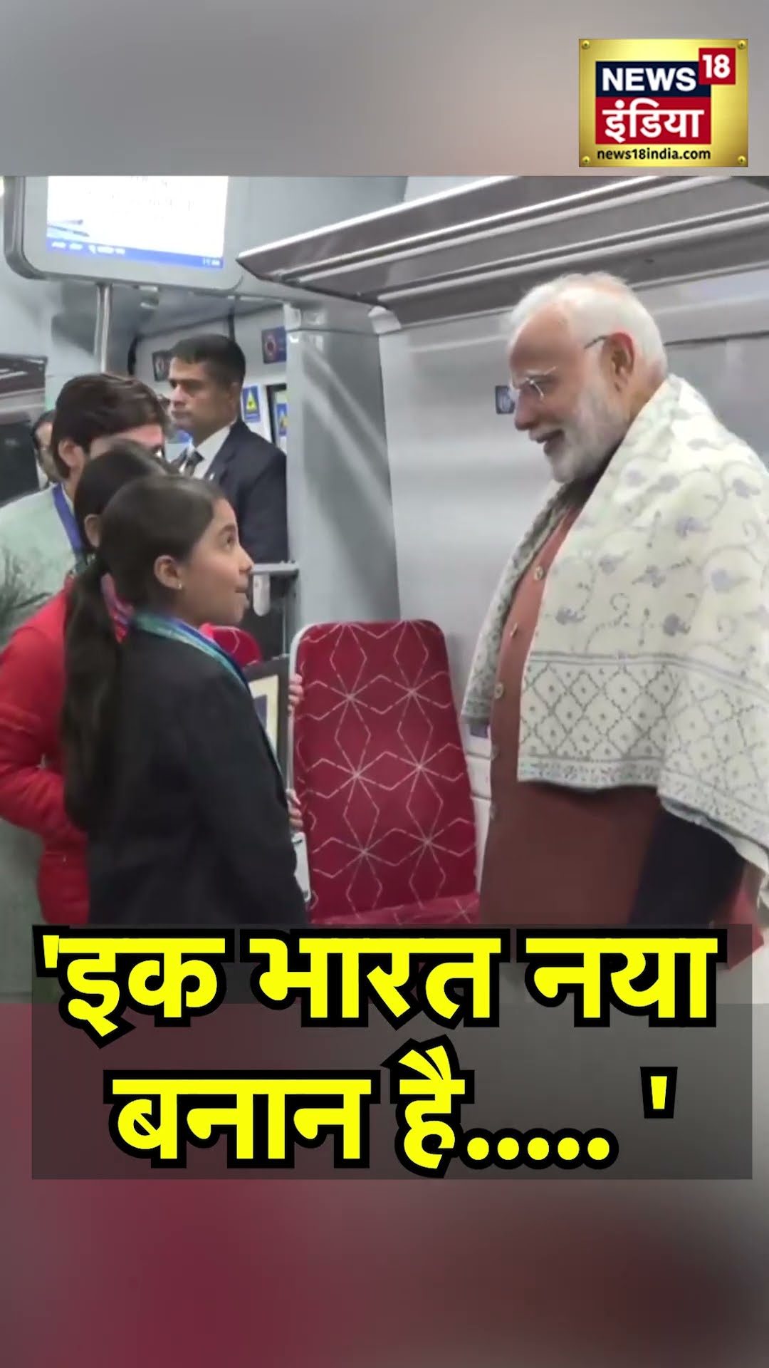 PM Modi Meets Student on Rapid Rail: 'एक भारत नया बनाना है..' PM Modi को छात्रा ने सुनाई अनोखी कविता