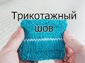 Трикотажный шов пошагово. Зачем нужен шов "петля в петлю"? Мастер-класс. Видео по запросу