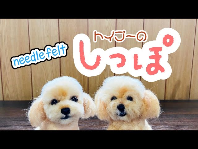 リアル】時短！簡単！羊毛フェルトでトイプードルのしっぽをつくる方法