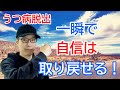 一瞬で自信を上げて行動できる方法【うつ病脱出】