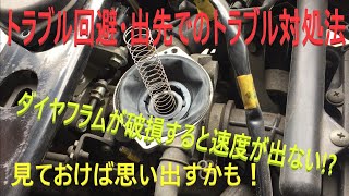 MAXAM･ﾏｼﾞｪｽﾃｨ  ダイヤフラム 交換要領・出先でのﾄﾗﾌﾞﾙ対処法