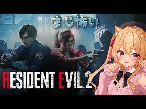 【🔴 #バイオRE2  】警察猫　#1　【  #バイオハザードRE2/Vtuber】