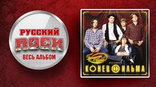картинка: КОНЕЦ ФИЛЬМА — ГРЕАТЕСТ ХИТС — СБОРНИК ЛУЧШИХ ПЕСЕН / 2006 /