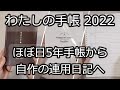 【ほぼ日5年手帳】連用日記はおもしろい【あんまり無理しないvlog】