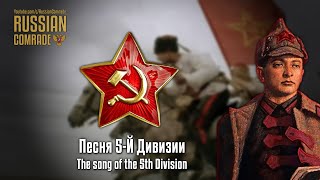 Soviet Patriotic Song | Песня 5-Й Дивизии | The Song Of The 5Th Division (Red Army Choir)