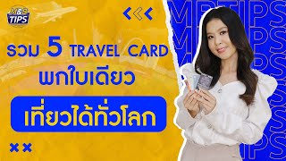 รวม “5 Travel Card” พกใบเดียวเที่ยวได้ทั่วโลก 🌍✈️