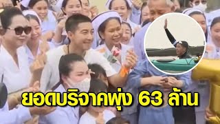 สรุปภารกิจ 'โตโน่' ว่ายน้ำข้ามโขง ไทย-ลาว 'บิ๊กตู่-อนุทิน' ชื่นชม ยอดบริจาคพุ่ง 63 ล้าน