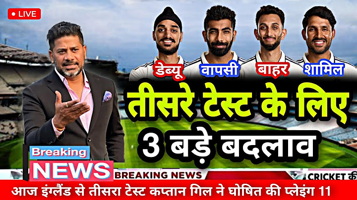 IND VS ENG 3RD TEST MATCH CONFIRM PLAYING 11 | इंग्लैंड के खिलाफ़ तीसरे टेस्ट के लिए 3 बड़े बदलाव
