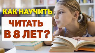 Как научить читать в 8 ЛЕТ? 📚