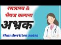 ABHRAK || RSBK ||  handwritten notes #bams #bamssyllabus #education #medicalschool 