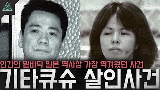 일본 역사상 가장 비인간적인 사건 인간의 밑바닥 기타큐슈 살인사건