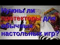 Нужны ли протекторы для обычных настольных игр?