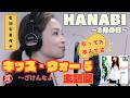 【歌詞付き】昼ドラ キッズ・ウォー5〜ざけんなよ〜 主題歌|HANABI~8月の日~ 未来&ndash;MIKU&ndash;本人が歌ってみた