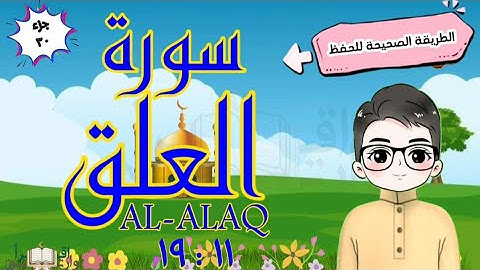 سورة العلق ١١ : ١٩ تكرار كل آية مع ربطها بما قبلها  surah al-alaq quran for kids