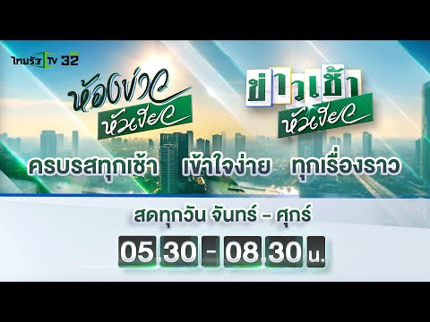 Live : ข่าวเช้าหัวเขียว 14 มี.ค. 65 | ThairathTV