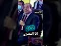 فخامة الزعيم عبد الفتاح السيسي الأسد محدش بياكل أكله خليكوا أسود محدش يقدر يجور علينا ولا على أمنن 