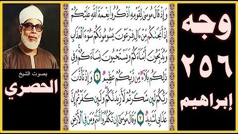 صفحة 256 سورة ابراهيم - بصوت الحصري- وإذ قال موسى لقومه اذكروا نعمة الله عليكم إذ أنجاكم من آل فرعون