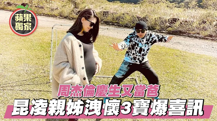 獨家｜昆凌秀大肚認懷第3胎　周杰倫「最美好的禮物有押『孕』」 | 台灣新聞 Taiwan 蘋果新聞網 - 天天要聞