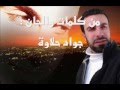 جواد حلاوة انا مسافر يازمن