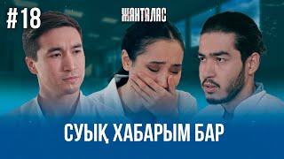 Суық хабарым бар | «Жанталас» телехикаясы | 18 - бөлім