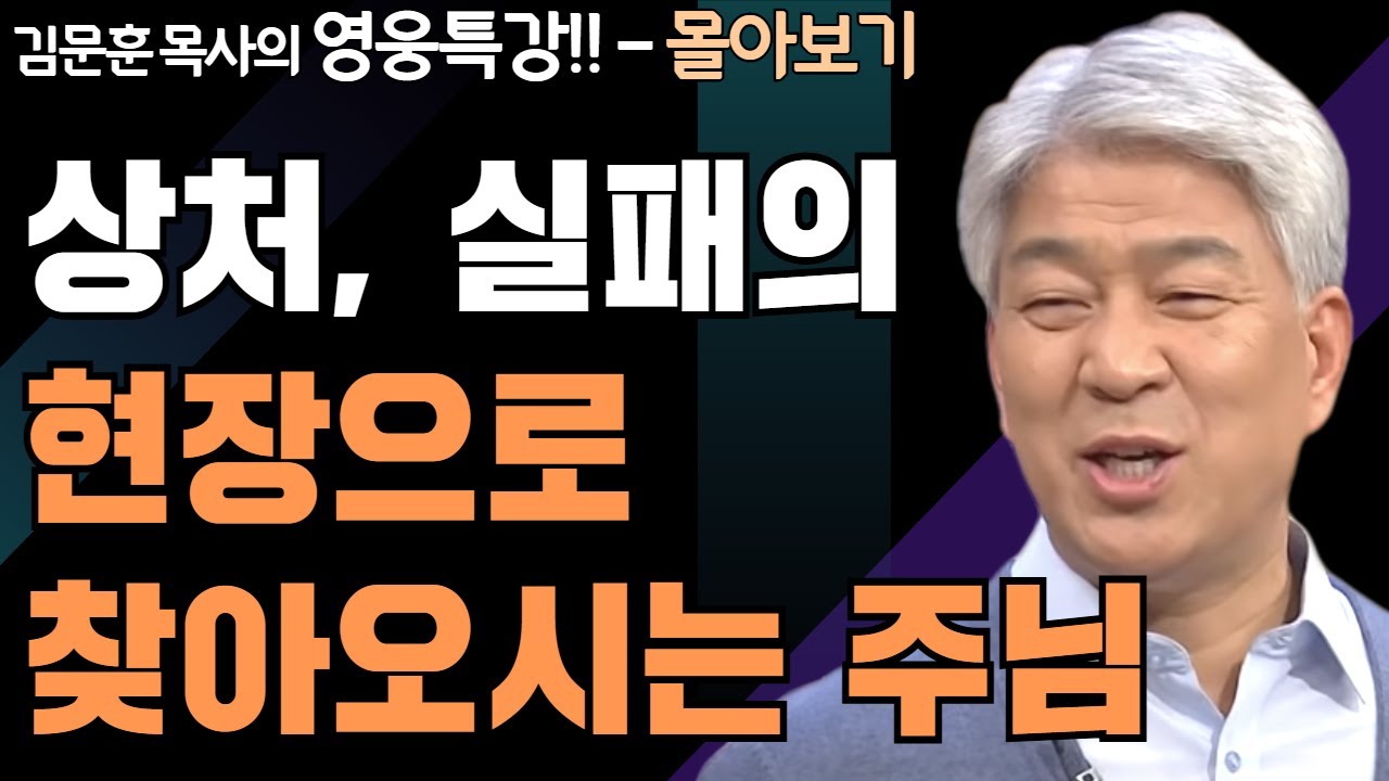 | 쓰임받는 제자입니까 1,2부 | 하나님의 지혜를 배우는 성경 영웅 특강 - 몰아보기 | 포도원교회 | 김문훈 목사 |