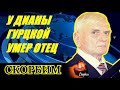 «Окончательно стала взрослой» у Дианы Гурцкой умер отец