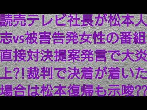 読売テレビの大橋善光社長が松本人志vs被害告発女性の番組での直接対決提案発言で大炎上?!裁判で決着が着いたら松本復帰も示唆??【ダウンタウン