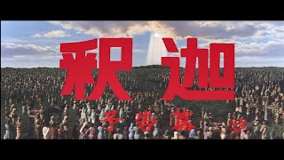 絶賛公開中『妖怪・特撮映画祭』上映告知～『釈迦』予告篇～