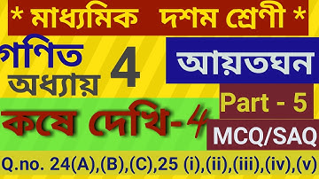 Class 10 maths chapter 4 আয়তঘন কষে দেখি-4 Part -5 (MCQ/SAQ)  WBBSE
