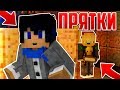 ПРЯТКИ ПРОТИВ УБИЙЦЫ В МАРДЕР МИСТЕРИ! 1 НА 1 ПРОТИВ МАНЬЯКА! [Minecraft Murder Mystery] МАЙНРКАФТ