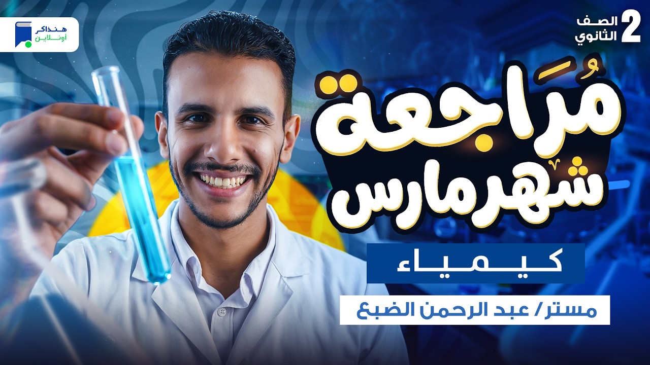 مراجعه كيمياء تانية ثانوي شهر مارس الترم التاني 2026