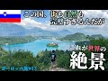 【24歳一人旅】スロベニア超絶おすすめします。安全で美しい文句なし!