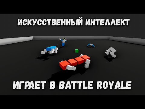 Видео: Нейросеть играет в Battle Royale