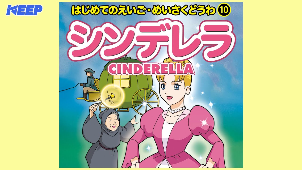 絵本めいさくどうわ】シンデレラ（日本語朗読）/CINDERELLA/日本語
