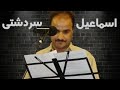 استاد اسماعیل سردشتی استاد اسماعیل سردشتی