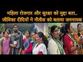 महिलाओं के बीच नीतीश कितने लोकप्रिय...? /@patvaar/Anand mishra #viral #bihar #chunav #biharnews #bjp