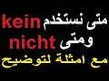متى نستخدم ( nicht)  ومتى (kein)  مع امثلة لتوضيح