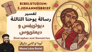 تفسير رسالة يوحنا الثالثة - ديوتريفِس و ديمتريوس - أبونا لوكاس دانيال
